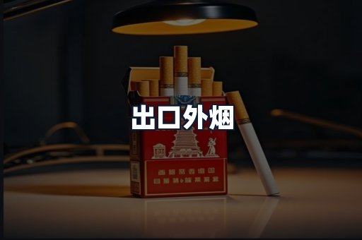出口外烟