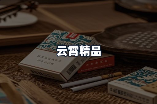 云霄精品